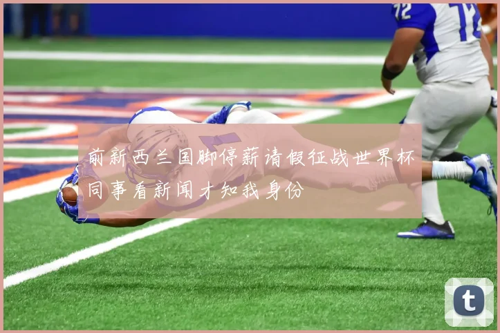 前新西兰国脚停薪请假征战世界杯同事看新闻才知我身份
